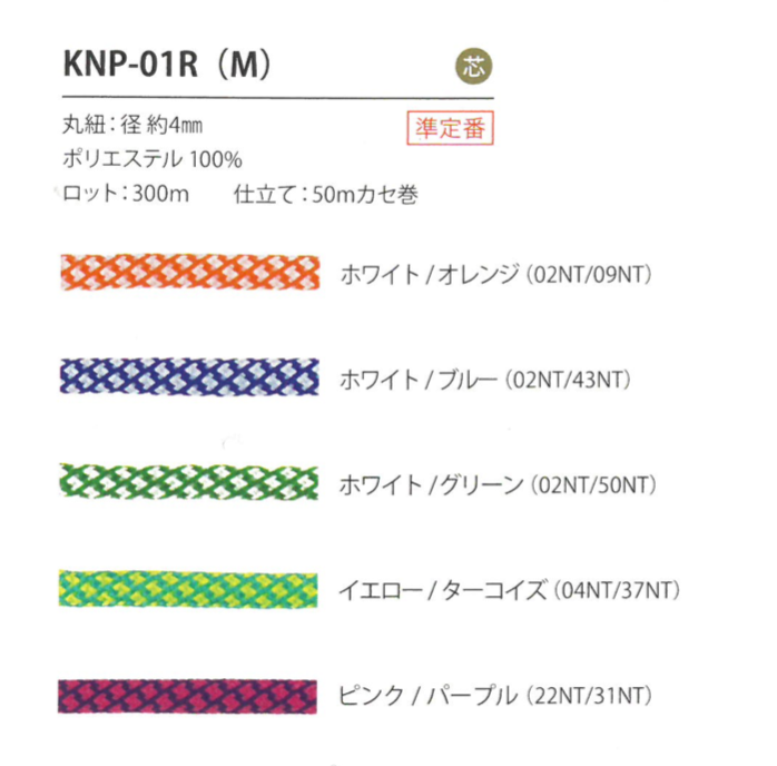 KNP-01R(M) 鹿の子柄紐 4MM[リボン・テープ・コード] こるどん
