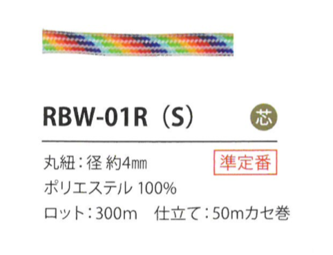 RBW-01R(S) レインボーコード 4MM[リボン・テープ・コード] こるどん