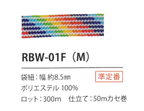 RBW-01F(M) レインボーコード 8.5MM[リボン・テープ・コード] こるどん