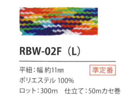 RBW-02F(L) レインボーコード 11MM[リボン・テープ・コード] こるどん