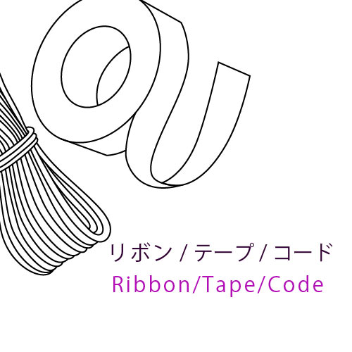 リボン・テープ・コード