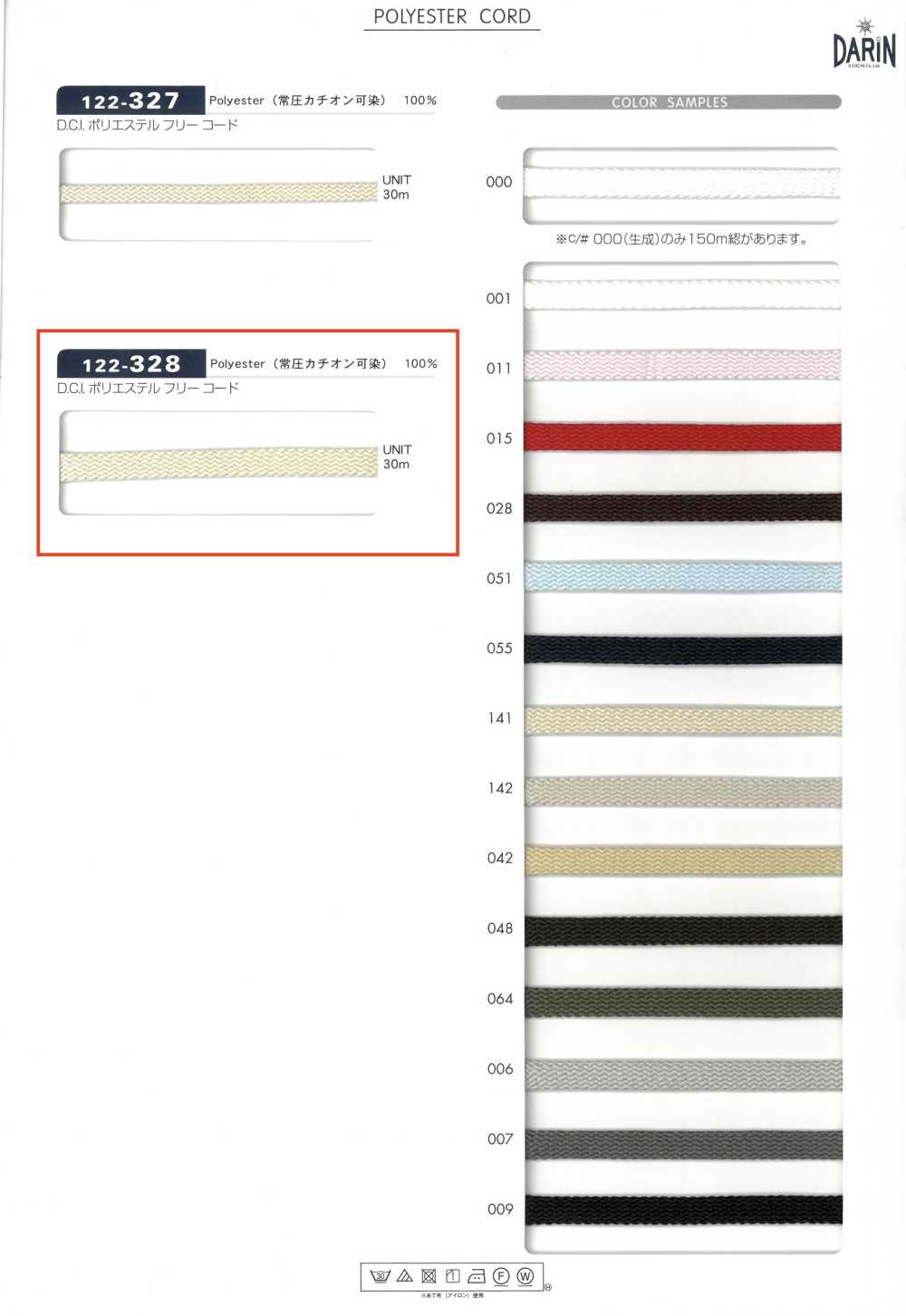 122-328 D.C.I. ポリエステル フリーコード 平紐[リボン・テープ・コード] DARIN(ダリン)