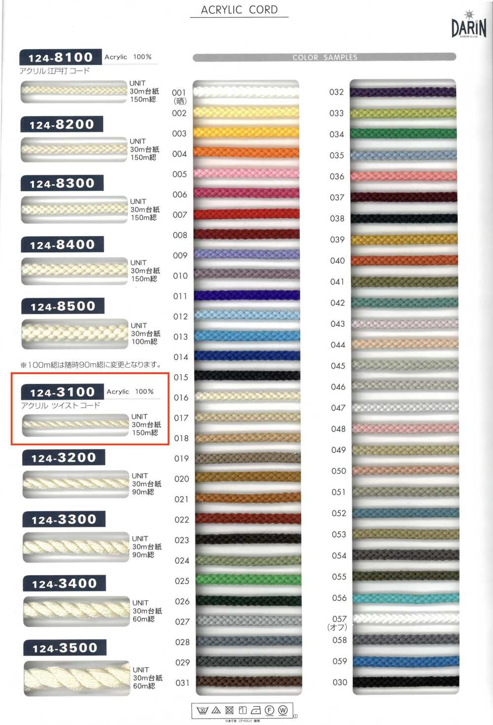 124-3100 アクリル  ツイストコード 撚り紐[リボン・テープ・コード] DARIN(ダリン)