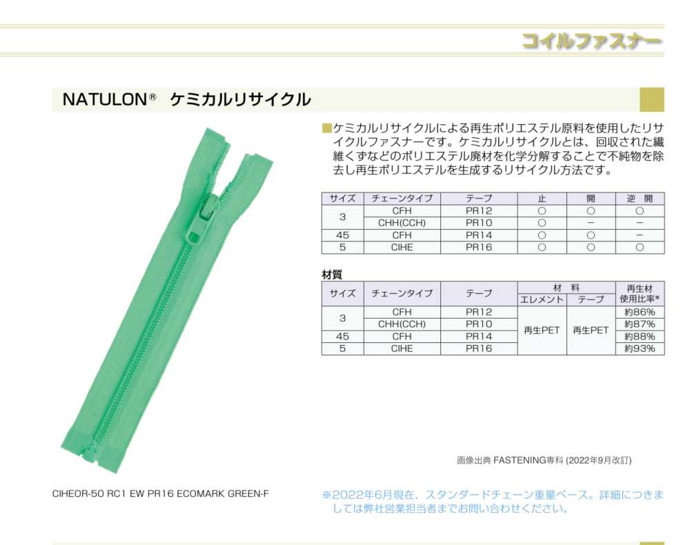 3CFHC-PR12 コイルファスナー NATULON&#174; 3サイズ 止 YKK