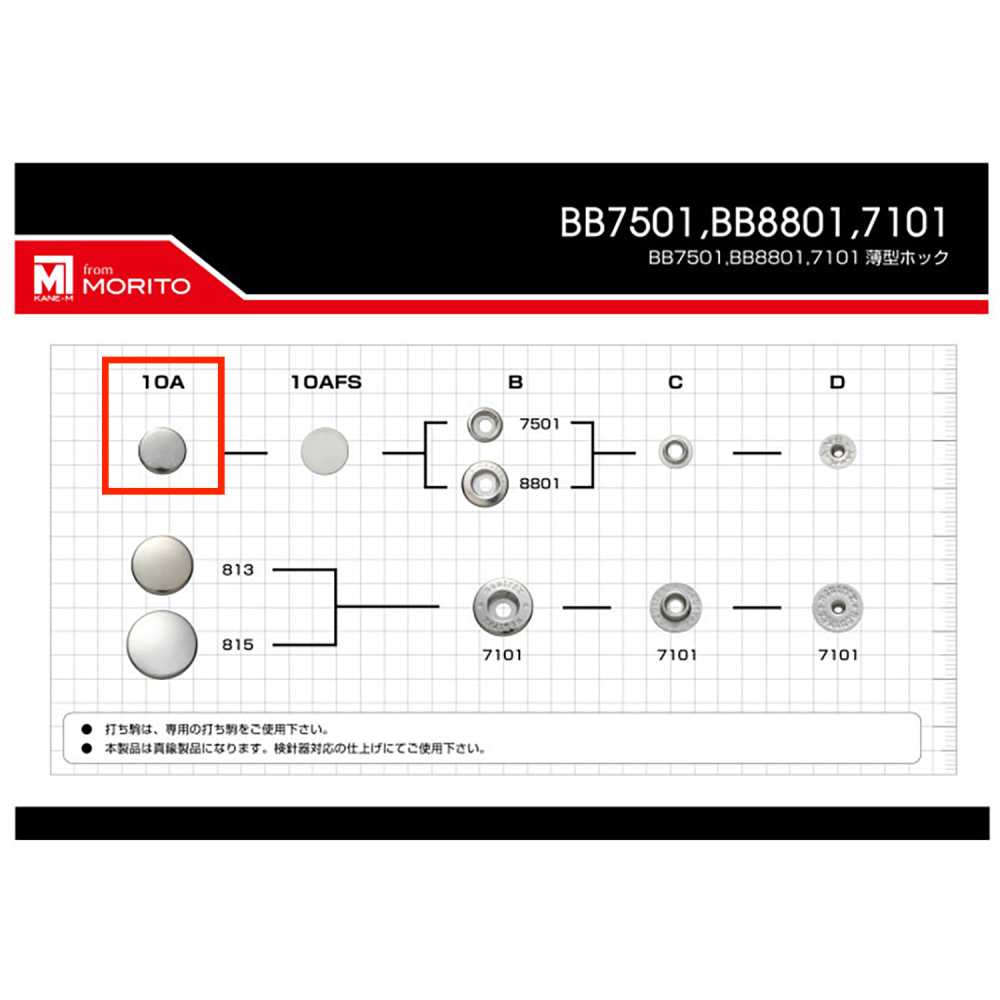 7501/8801 10A 7501/8801トップパーツ10mm[ドットボタン・ハトメ] モリト(MORITO)