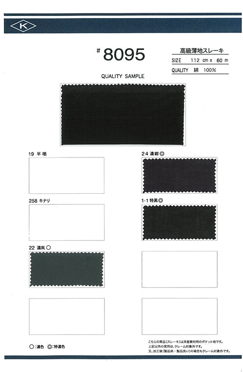 8095 高級 ローン 薄地 スレキ 加藤洋行