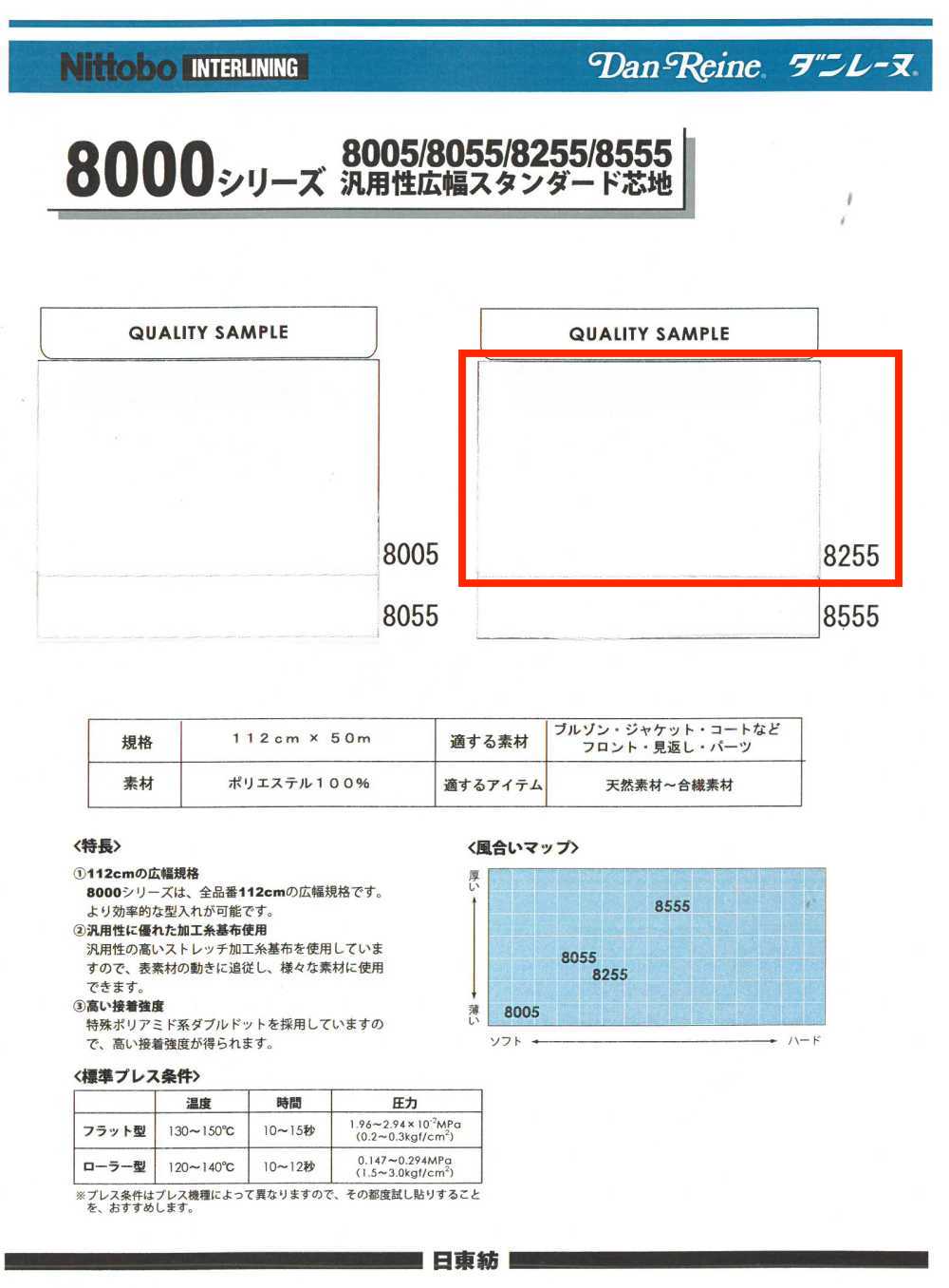 8255 8000シリーズ 汎用広巾 スタンダード 芯地 日東紡アドバンテックス
