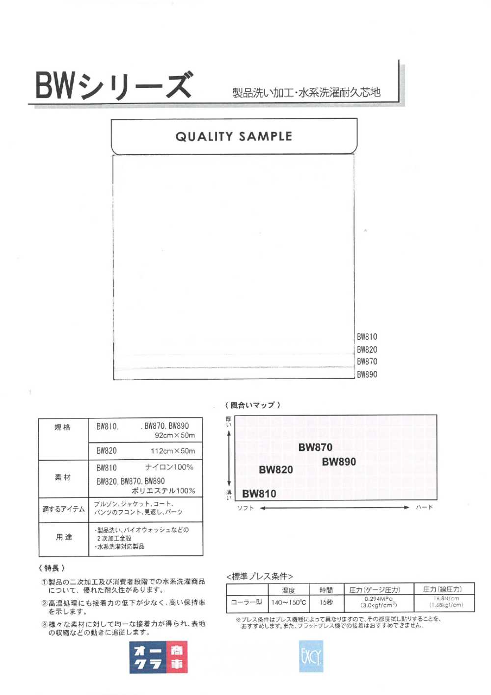 BW870 製品洗い加工・水系洗濯耐久芯地(30D) 日東紡インターライニング