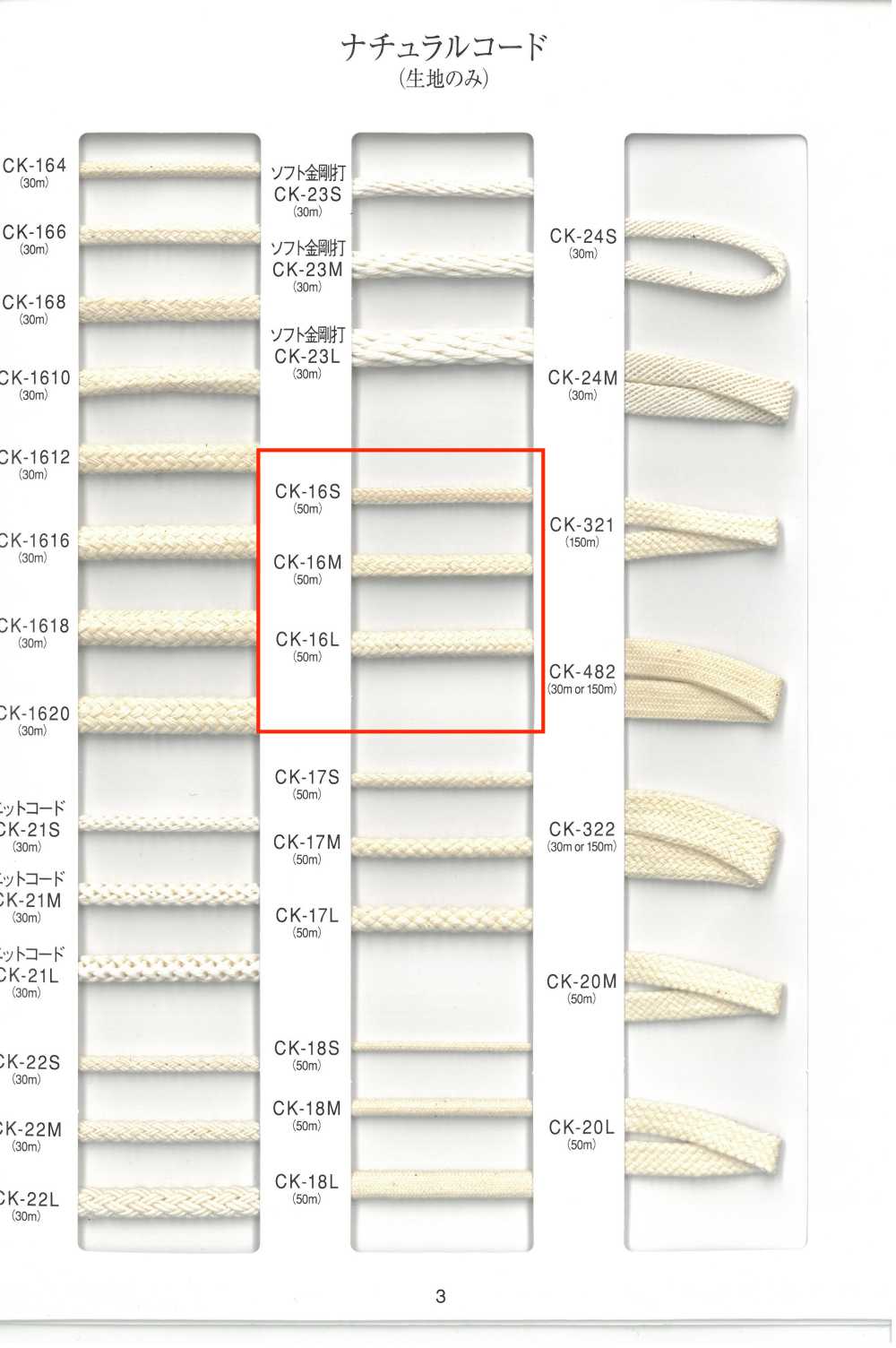 CK16 ナチュラルコード[リボン・テープ・コード]