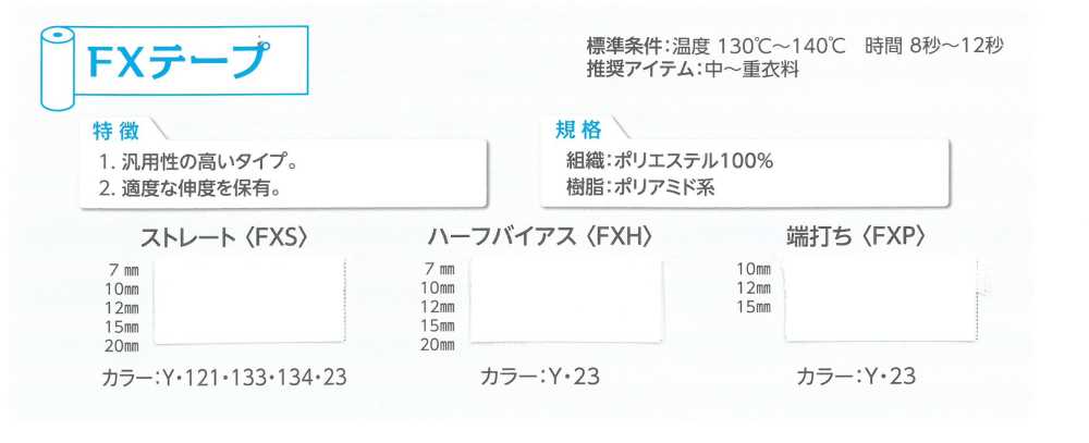 FXS FXストレートテープ[伸止テープ] 東海サーモ(Thermo)