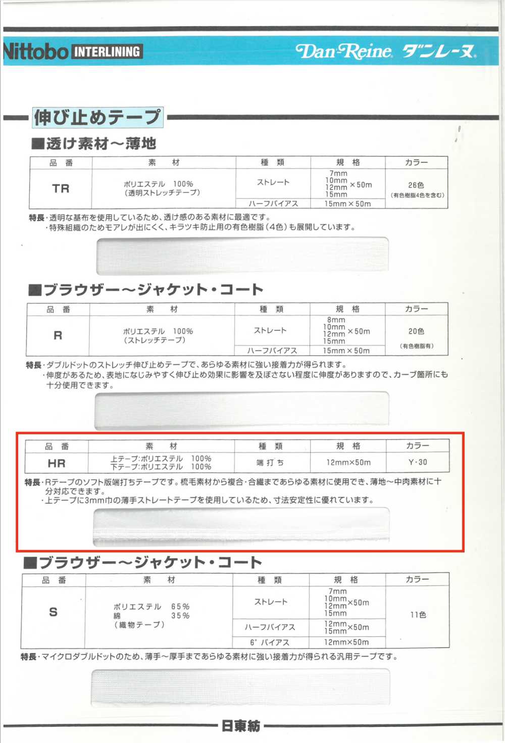 HR 端打ちテープ[伸止テープ]