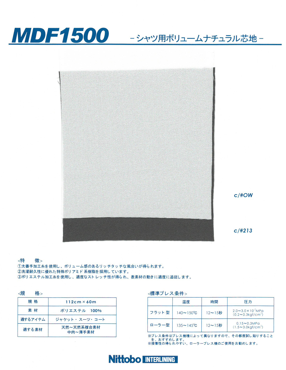 MDF1500 シャツ用ボリュームナチュラル芯地 日東紡インターライニング