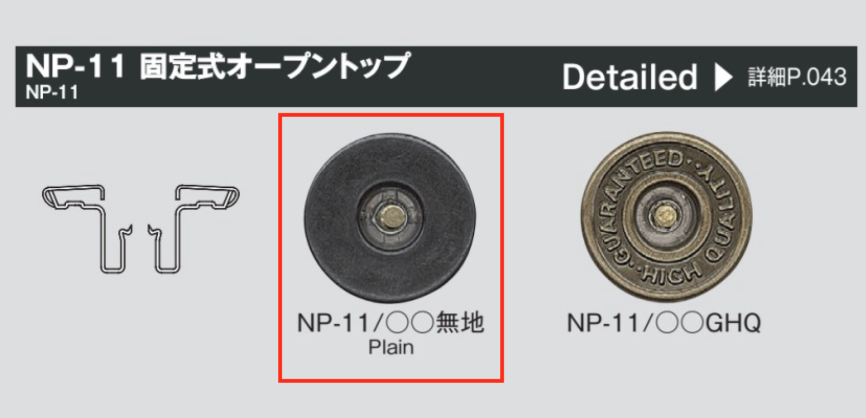 NP11 固定式ジーンズネオバーボタン(オープントップ)/W2-11脚 SET[ドットボタン・ハトメ] モリト(MORITO)