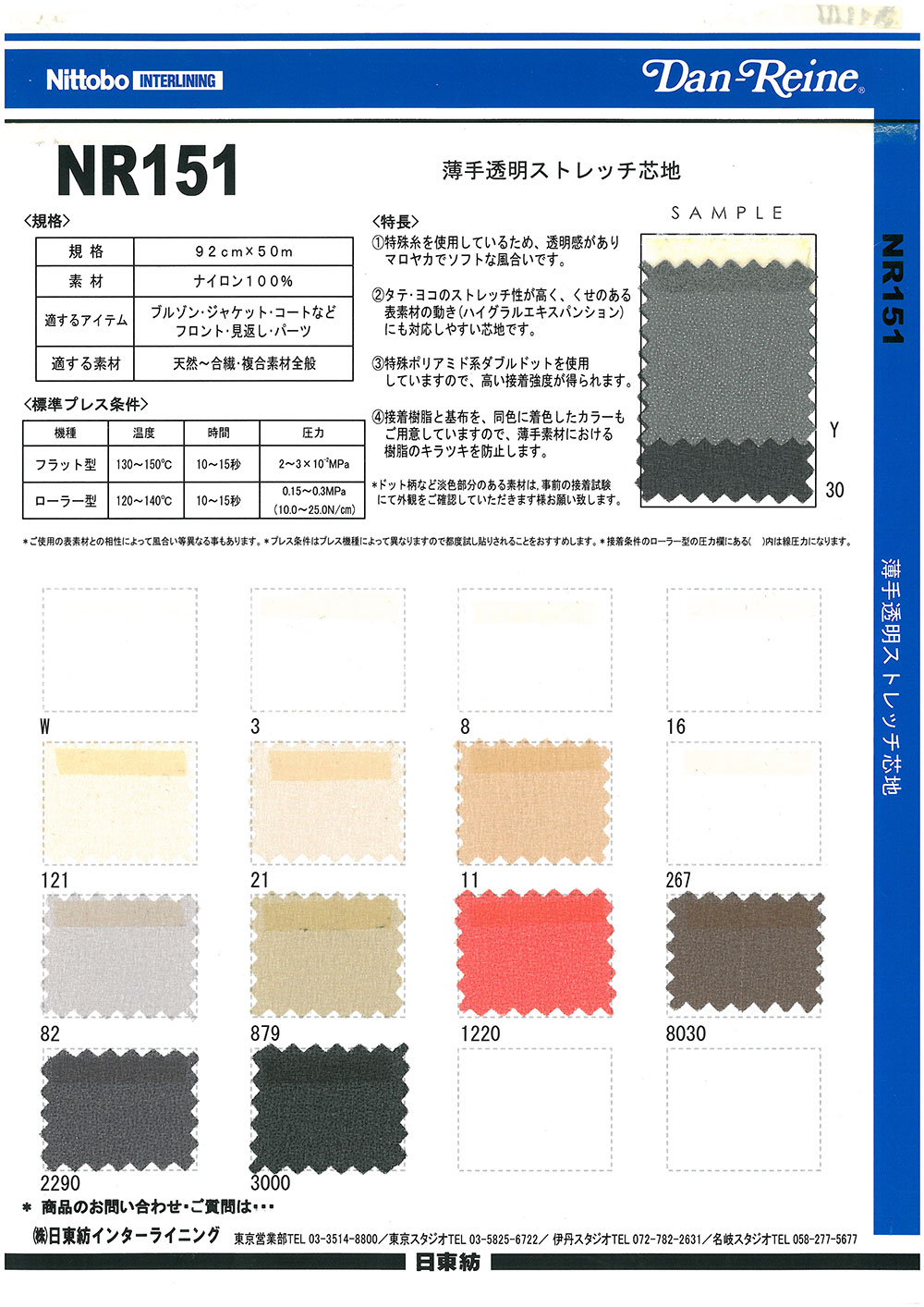 NR151 薄手 透明 ストレッチ 芯地 15D 日東紡インターライニング