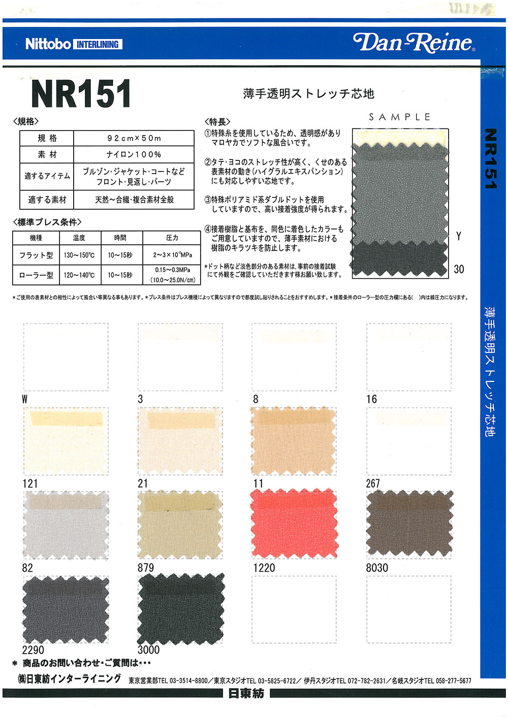 NR151 薄手 透明 ストレッチ 芯地 15D 日東紡アドバンテックス