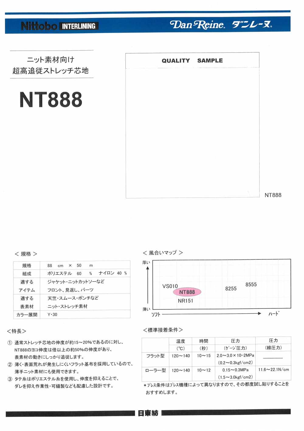 NT888 ダンレーヌ ニット素材向け 超高追従ストレッチ芯地 15D 日東紡インターライニング