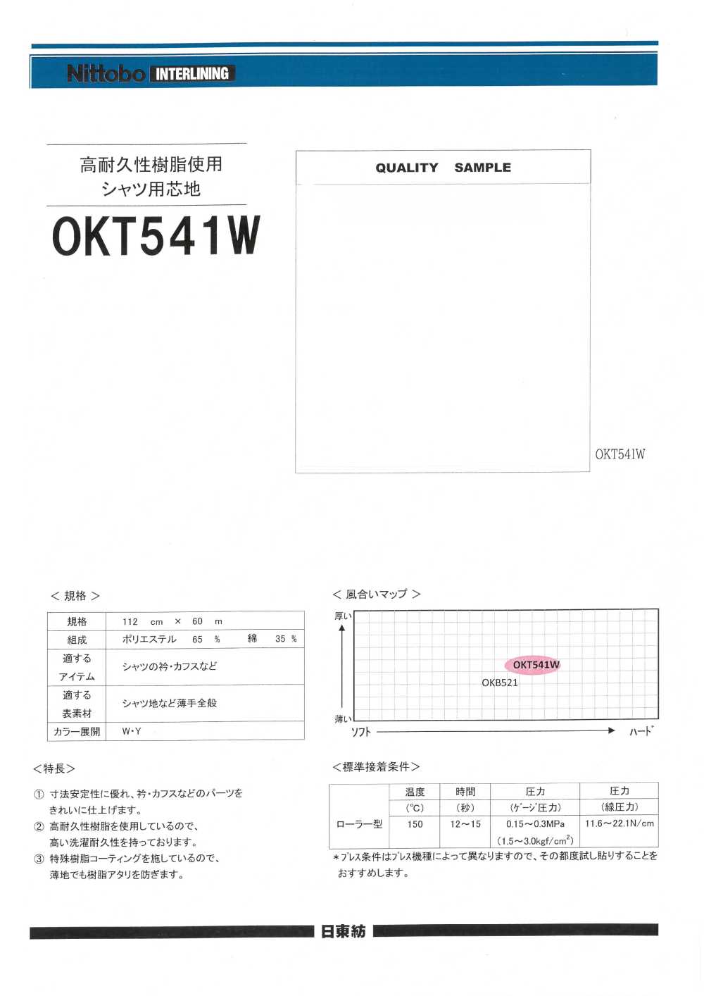 OKT541W 高耐久性樹脂使用 シャツ用 芯地 日東紡アドバンテックス