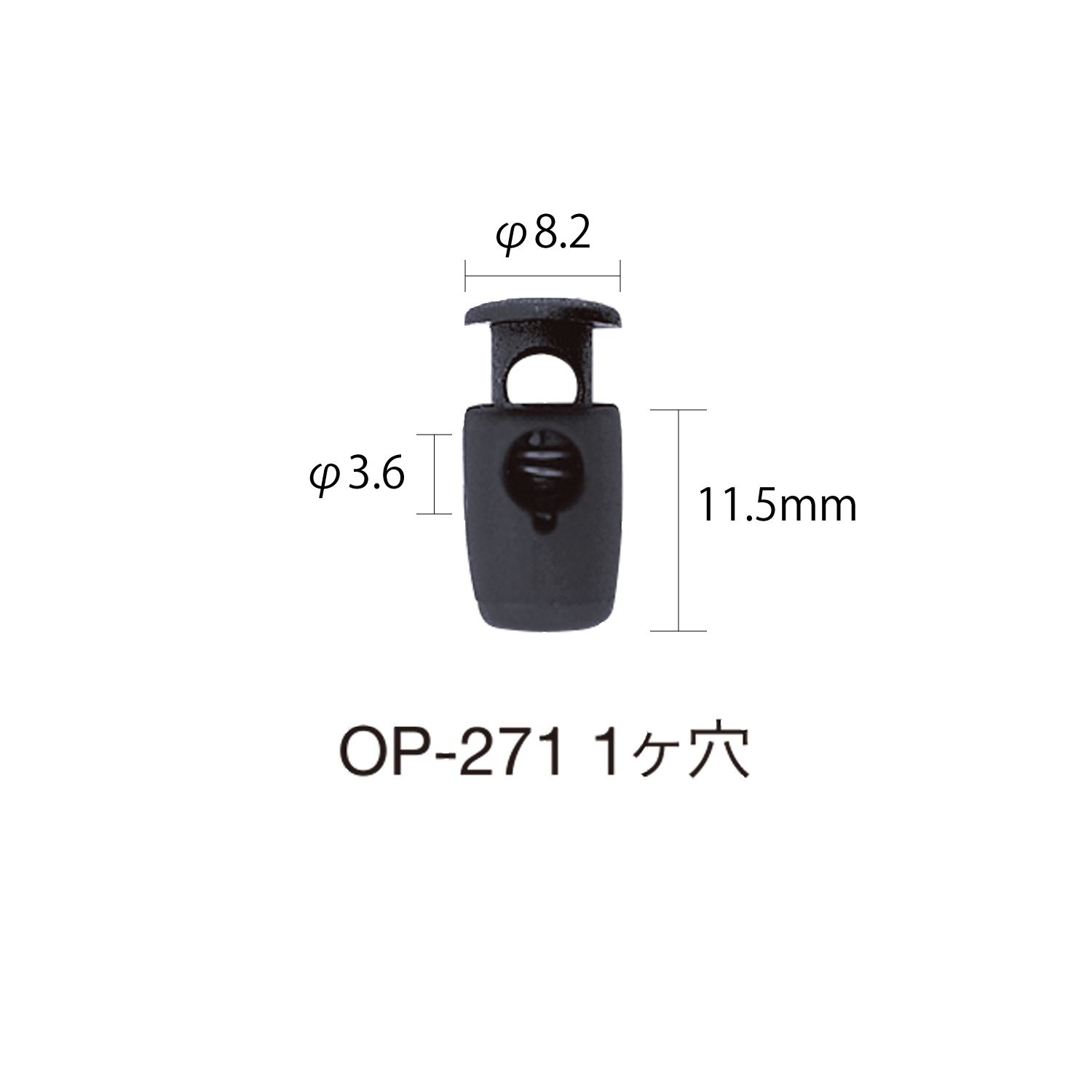 OP271 ストッパー(一つ穴)[バックル・カン類] モリト(MORITO)