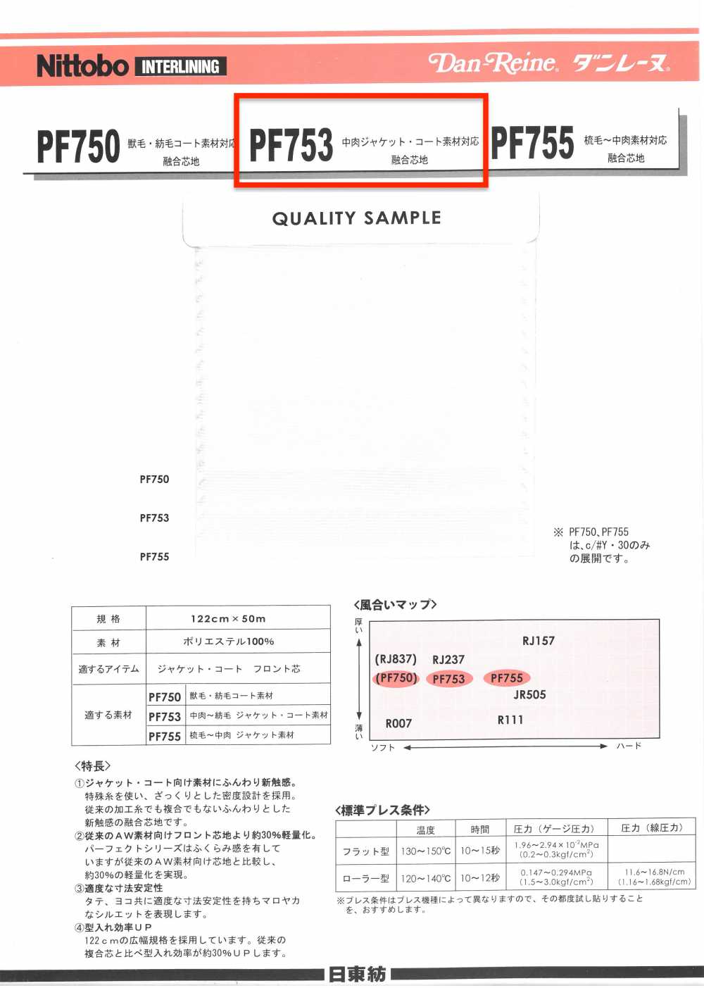 PF753 ダンレーヌ 中肉ジャケット・コート素材対応融合芯地 75D 日東紡アドバンテックス