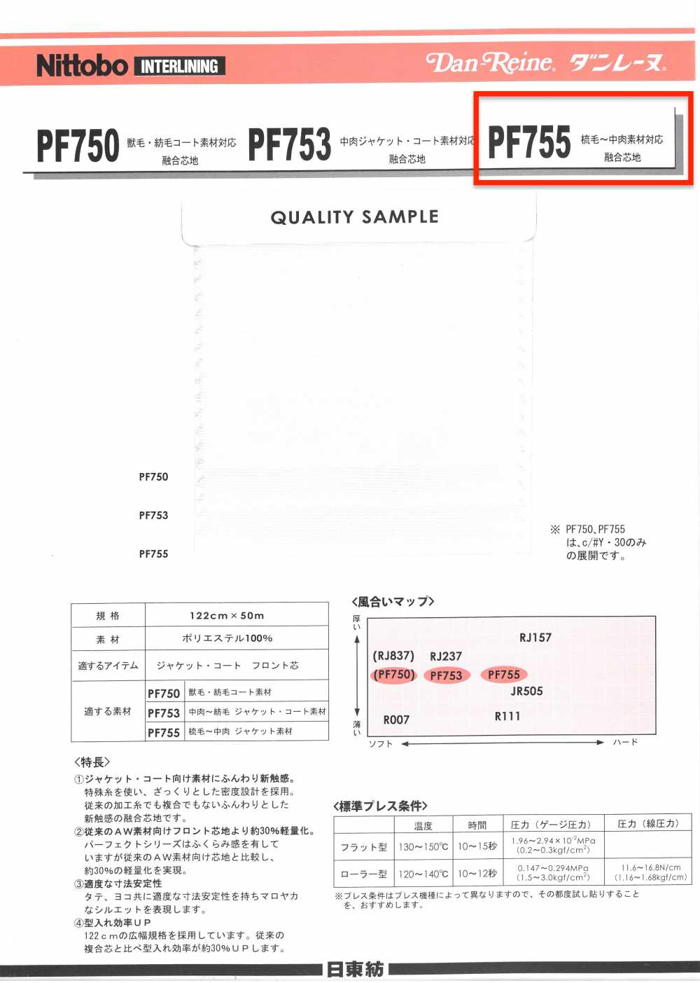 PF755 ダンレーヌ 梳毛〜中肉素材対応融合芯地 日東紡インターライニング