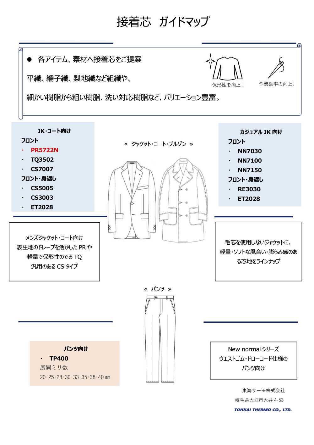 PR5722N PRシリーズ＜重衣料向接着芯＞[芯地] 東海サーモ(Thermo)