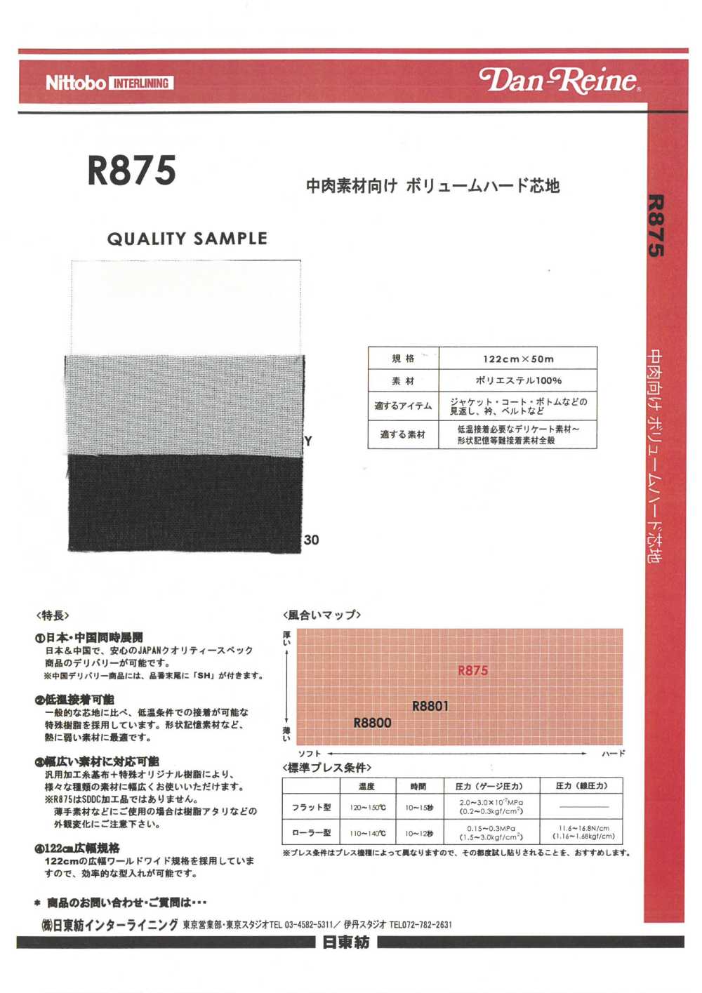 R875 中肉素材向け ボリュームハード芯地 日東紡インターライニング