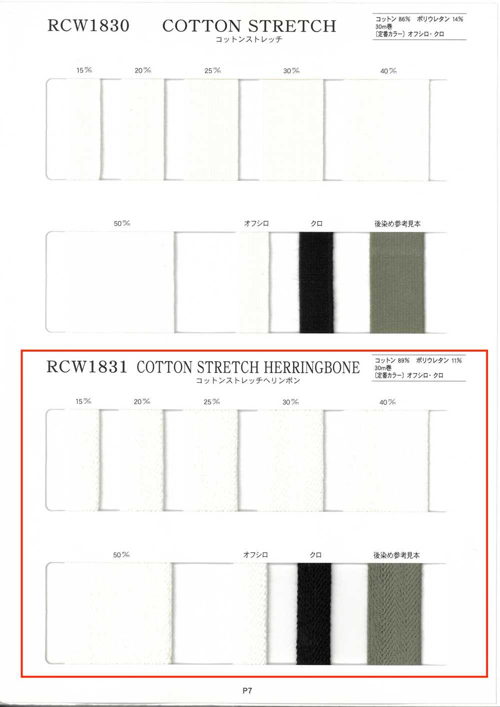 RCW1831 コットンストレッチ ヘリンボン[リボン・テープ・コード] RIVER