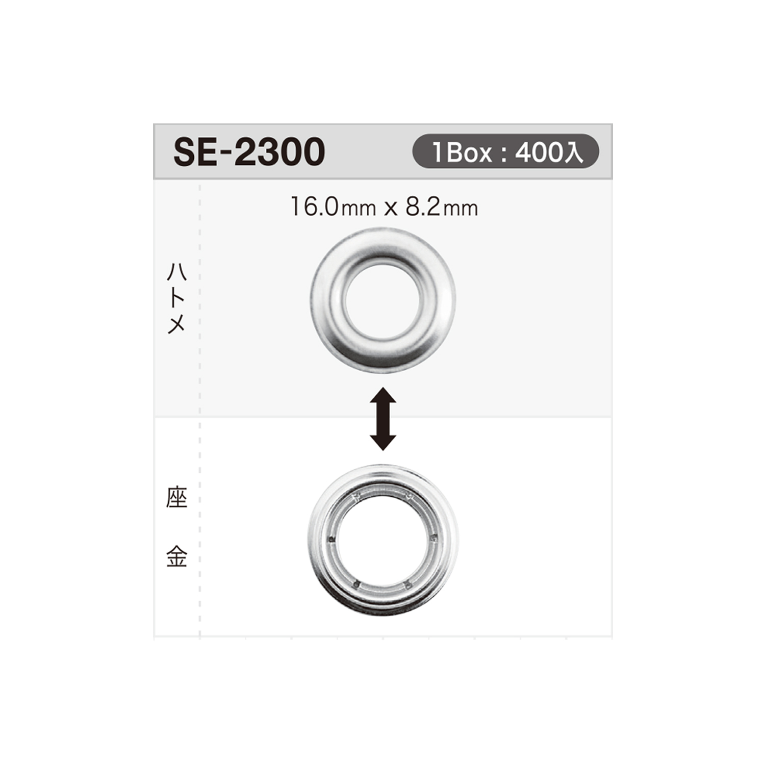 SE2300 ハトメ16mm×8.2mm ※検針対応[ドットボタン・ハトメ] モリト(MORITO)