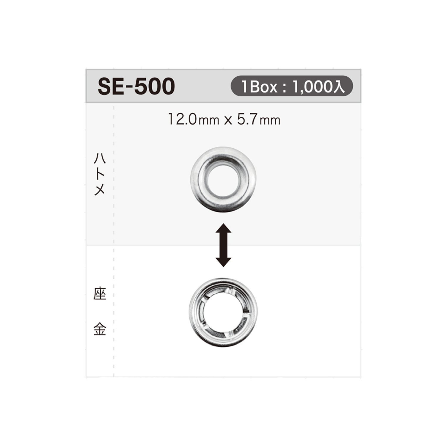 SE500 ハトメ 12mm×5.7mm ※検針対応[ドットボタン・ハトメ] モリト(MORITO)