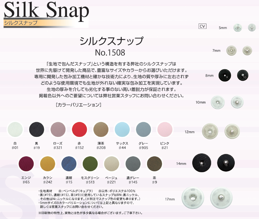 SLKSNAP シルクスナップ 「生地で包んだスナップ」 ゴンドラ商事