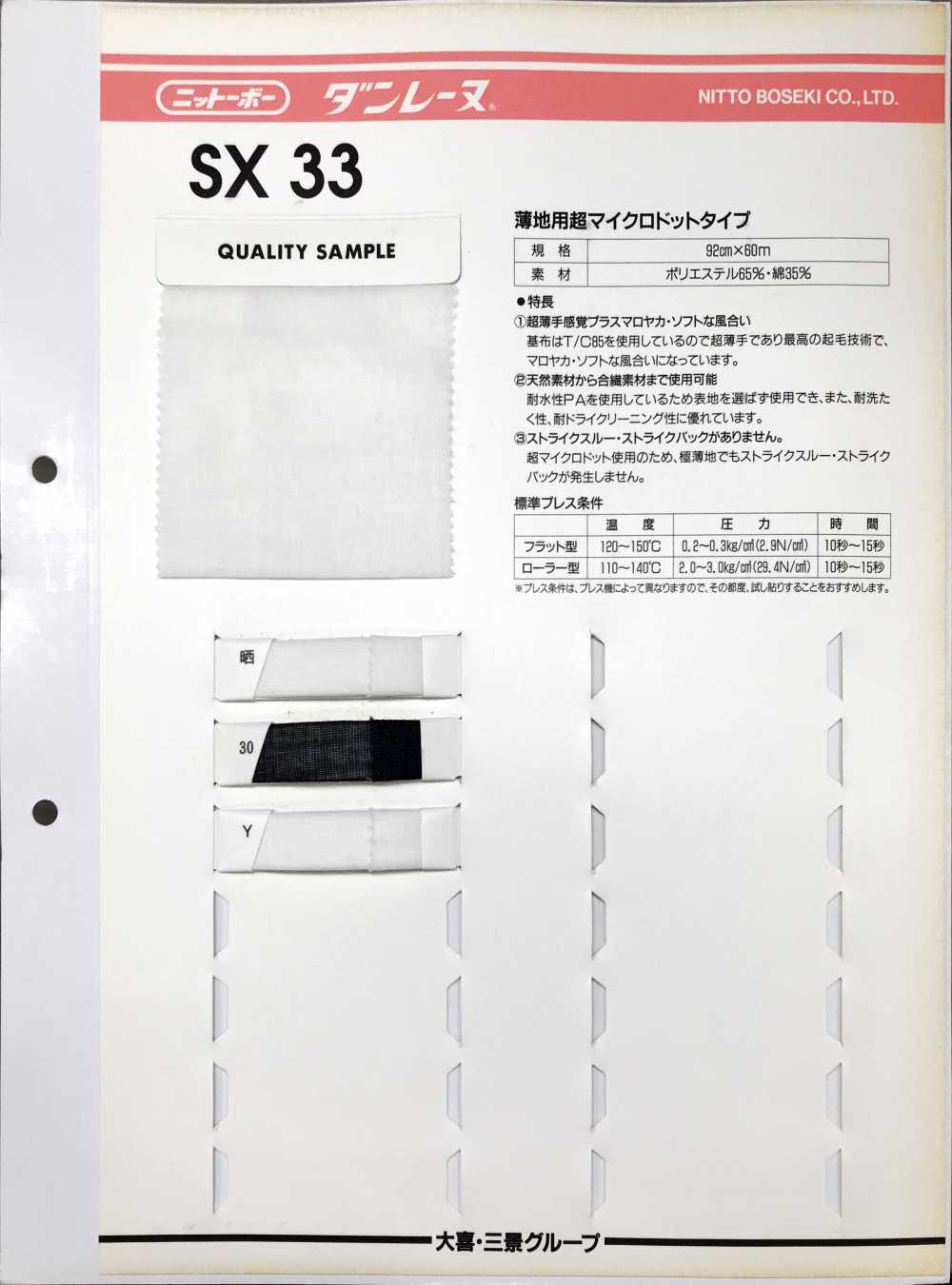 SX33 ダンレーヌ 薄地用超マイクロドットタイプ[芯地] 日東紡インターライニング