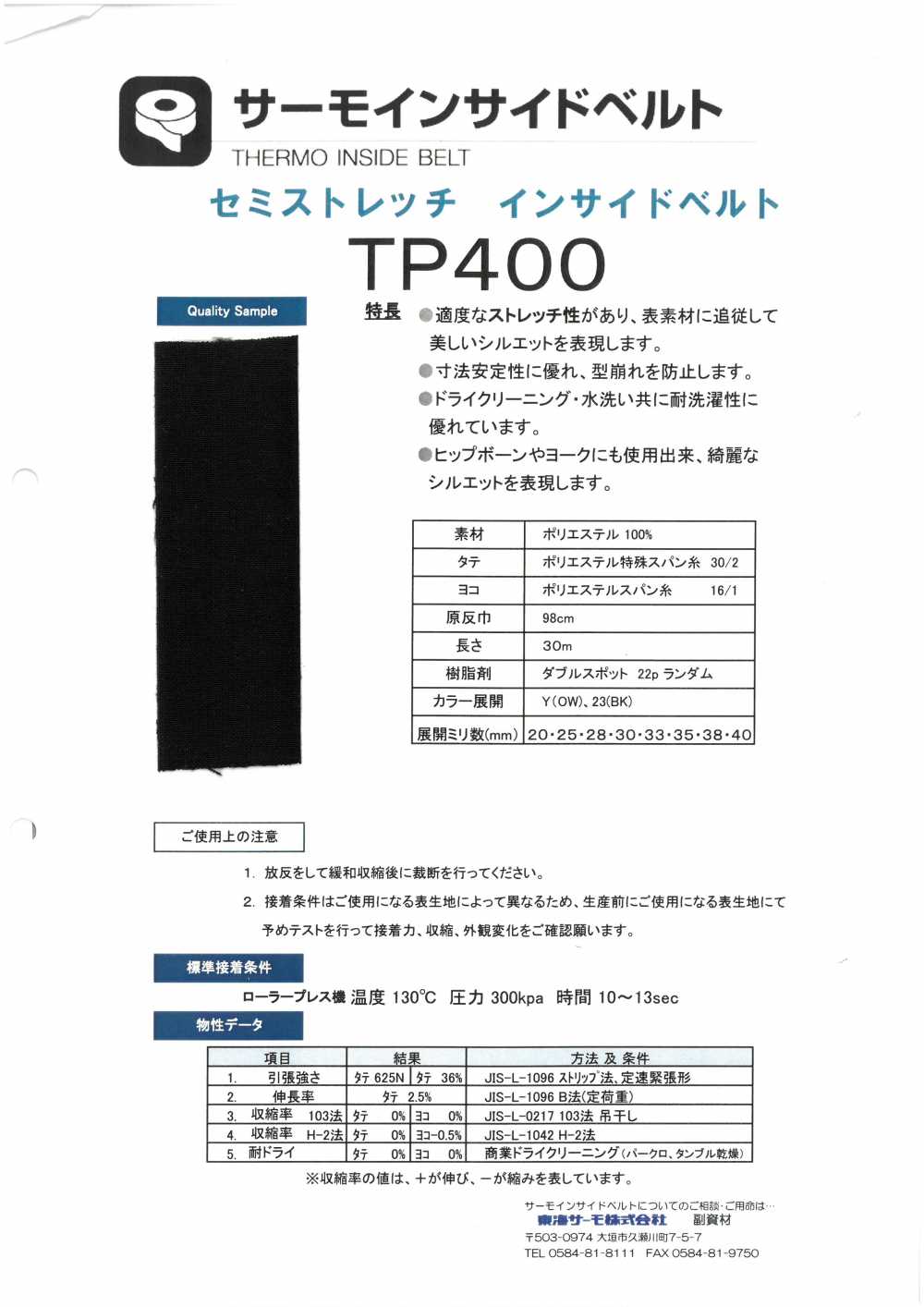 TP400 サーモインサイドベルト[芯地] 東海サーモ(Thermo)