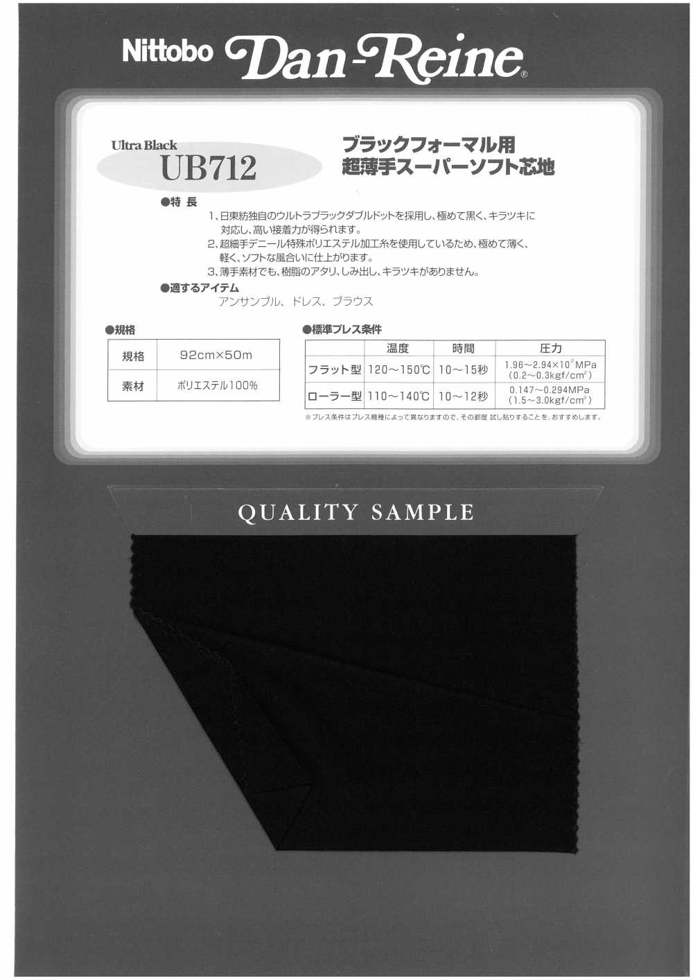 UB712 ブラックフォーマル用 超薄手スーパーソフト芯地 日東紡インターライニング