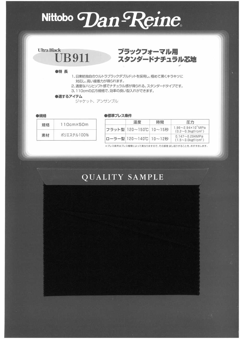 UB911 ブラックフォーマル用 スタンダードナチュラル芯地 日東紡インターライニング