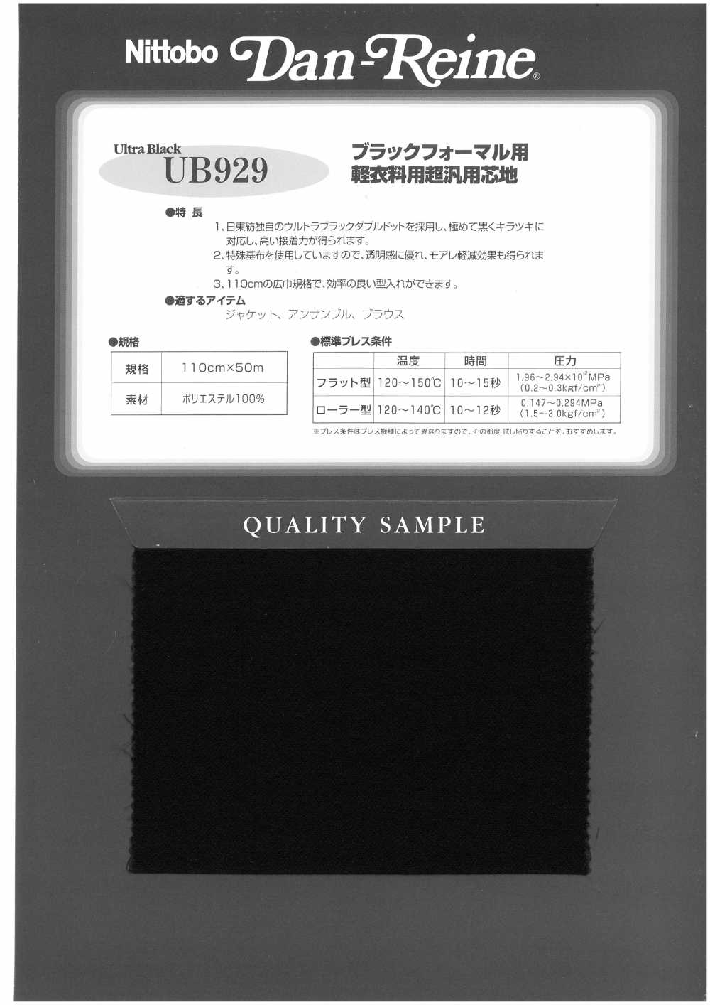 UB929 軽衣料用超汎用芯地 日東紡インターライニング