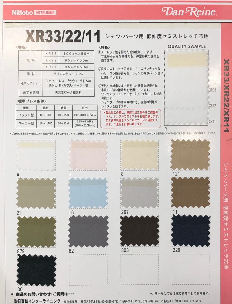 XR33 シャツ・パーツ用 低伸度セミストレッチ芯地 50D ソフトタイプ 30D 日東紡アドバンテックス