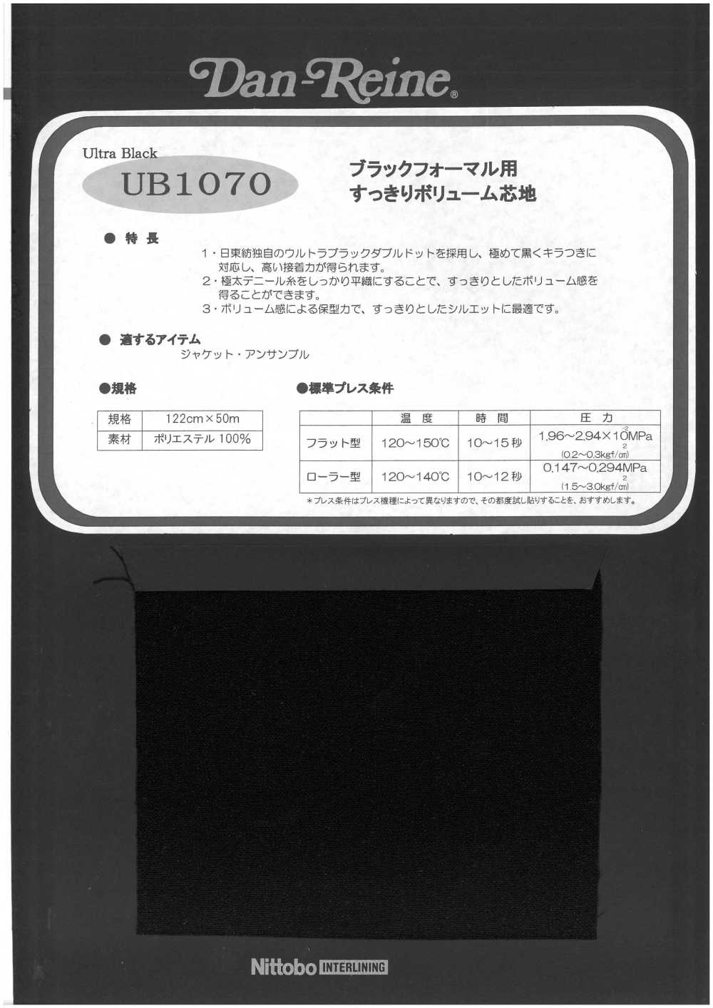 UB1070 ブラックフォーマル用 スッキリボリューム芯地 日東紡インターライニング