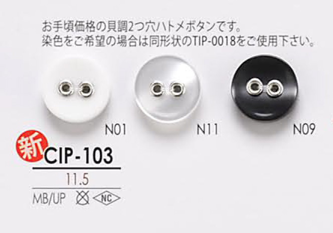 CIP103 貝調 2つ穴 ハトメ ボタン アイリス