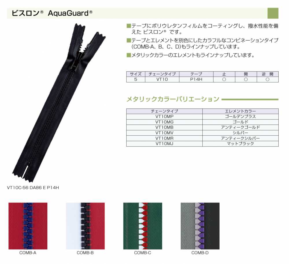 5VT10C ビスロン&#174; AquaGuard&#174; 止水ファスナー 5サイズ 止 YKK