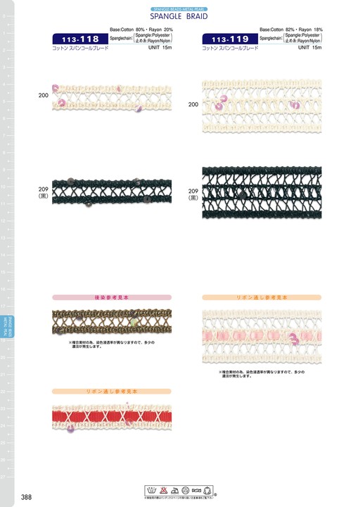 113-119 コットンスパンコールブレード[リボン・テープ・コード] DARIN(ダリン)