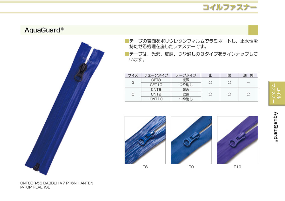 5CNT9 CH AquaGuard&#174; 止水ファスナー 5サイズ 皮調タイプ チェーン YKK