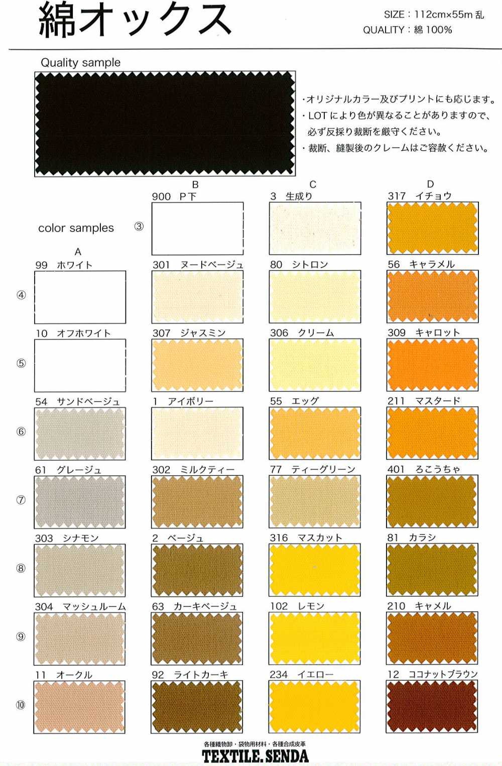 408 綿オックス[生地] 仙田