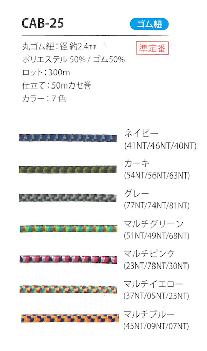 CAB-25 迷彩柄ゴム紐 2.4MM こるどん