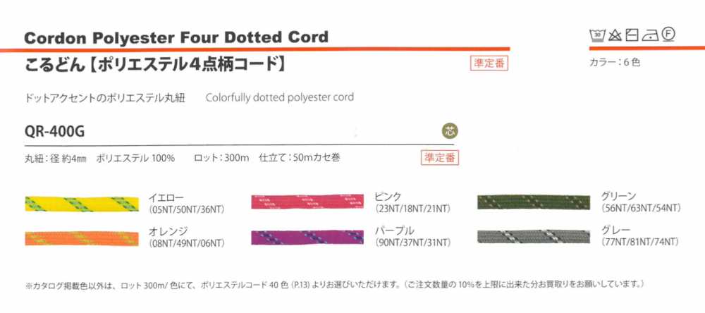 QR-400G ポリエステル4点柄コード 4MM[リボン・テープ・コード] こるどん