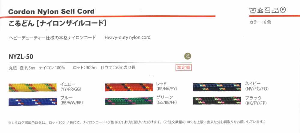 NYZL-50 ナイロンザイルコード 5MM[リボン・テープ・コード] こるどん