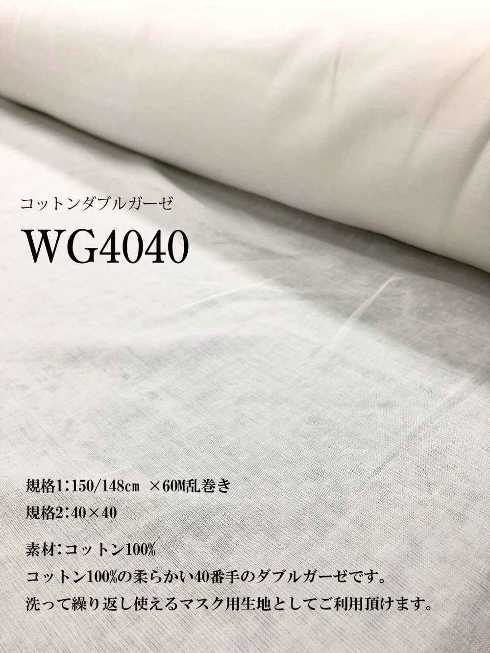 WG4040 広幅 コットンダブルガーゼ 40×40[生地] オークラ商事