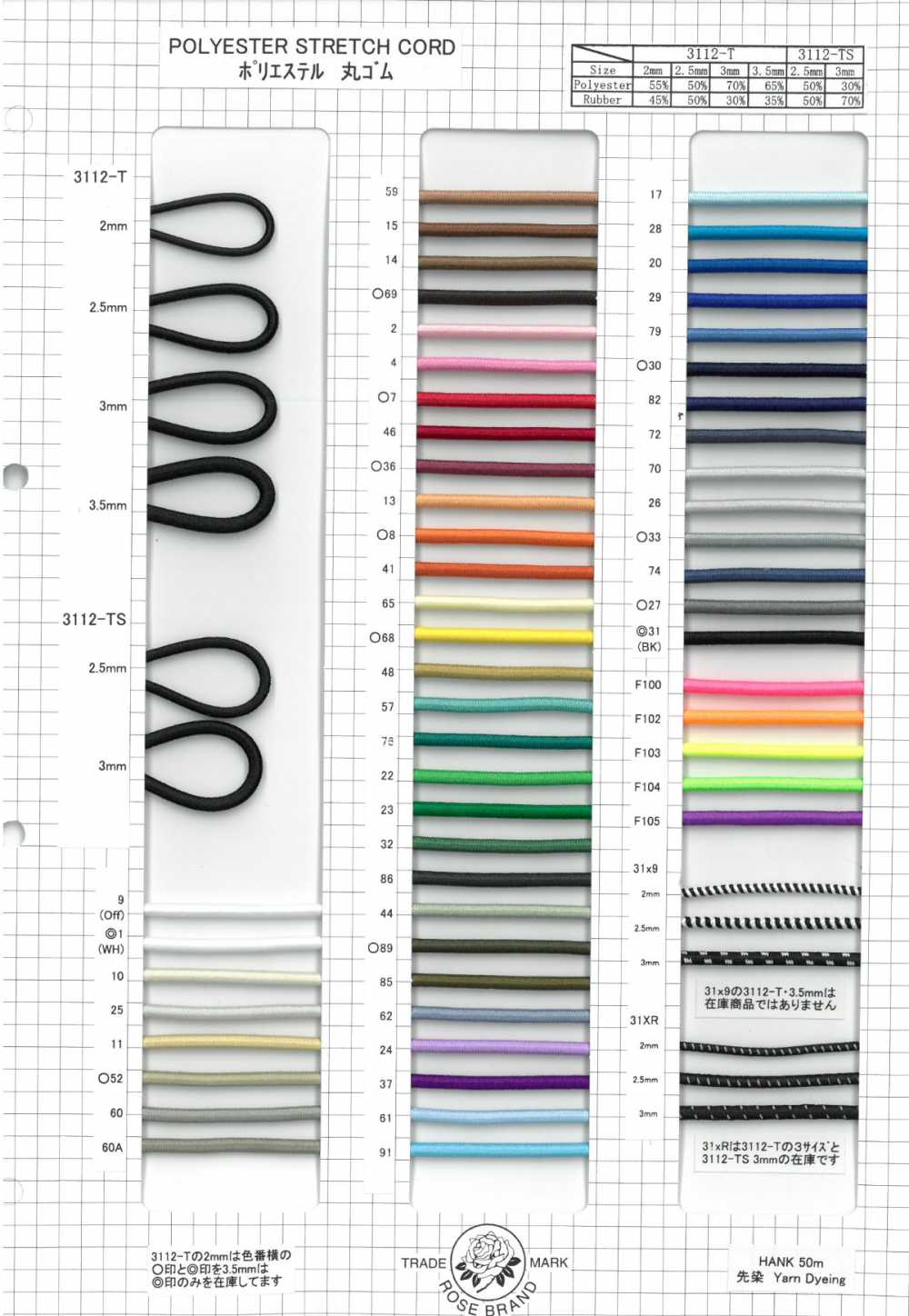 3112T/TS-SAMPLE 3112T/3112TS ポリエステル丸ゴムサンプル帳 ROSE BRAND(丸進)
