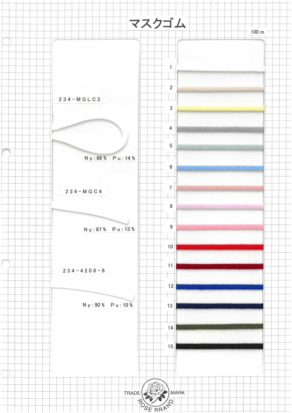 234-MGC4-SAMPLE ROSEマスク用ナイロンゴム紐サンプル帳(234-4208-6、234-MGC4、234-MGLC3) ROSE BRAND(丸進)