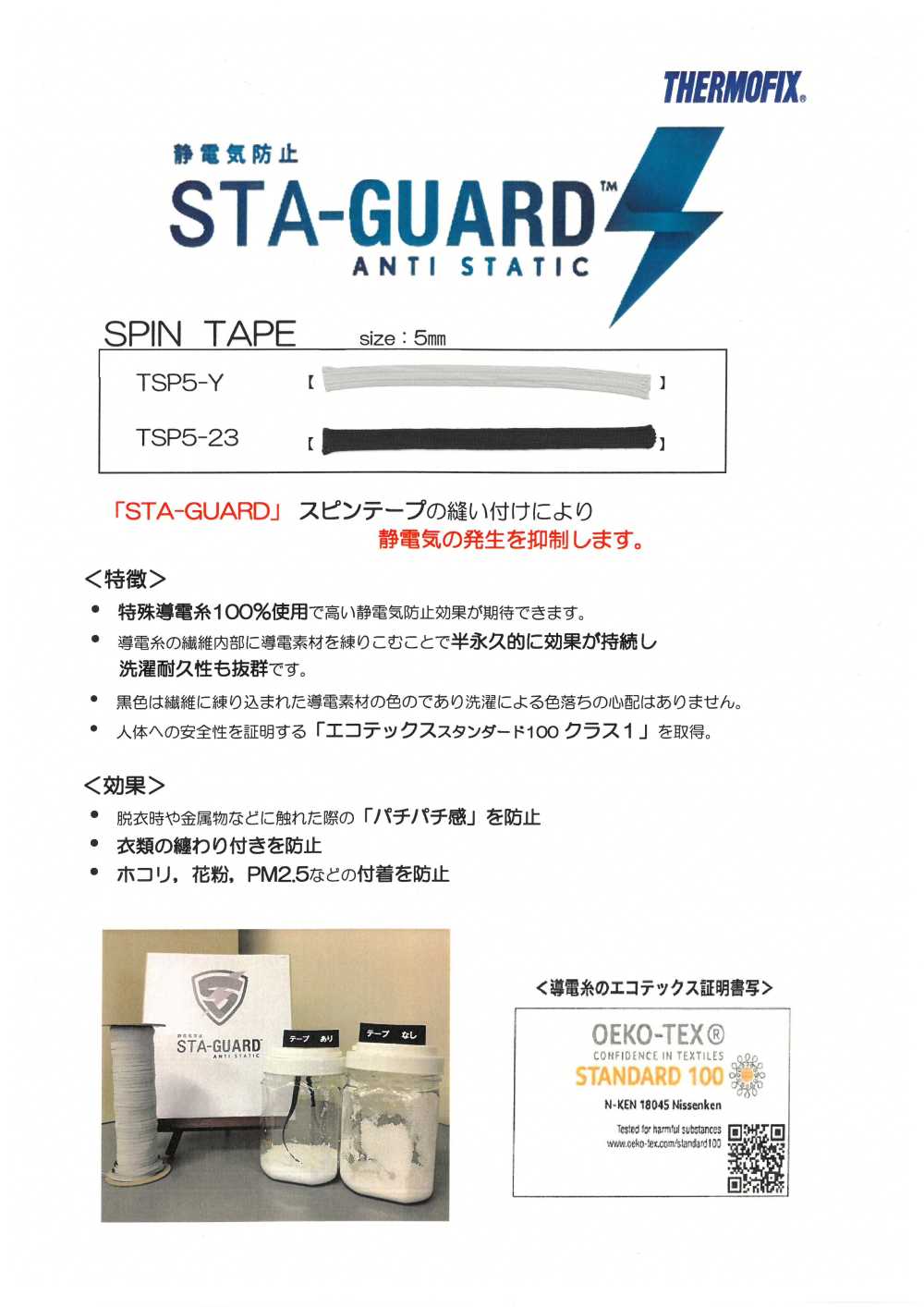 TSP5 STA-GUARD™ 静電気防止スピンテープ[リボン・テープ・コード] 東海サーモ(Thermo)