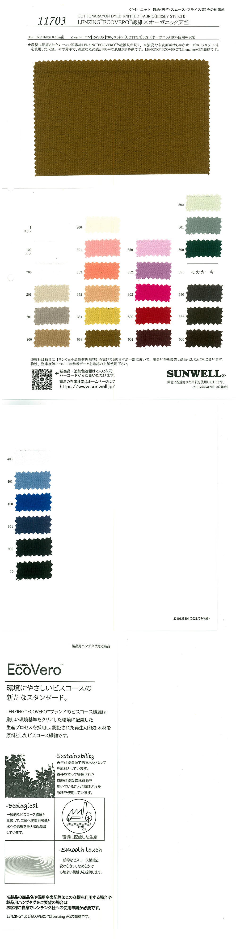 11703 LENZING(TM)ECOVERO(TM)繊維×オーガニック天竺[生地] SUNWELL(サンウェル)